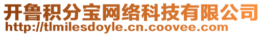 開魯積分寶網(wǎng)絡(luò)科技有限公司