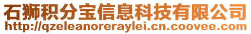 石獅積分寶信息科技有限公司