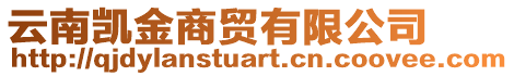 云南凱金商貿(mào)有限公司