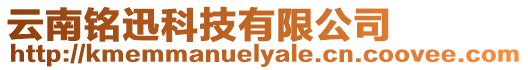 云南銘迅科技有限公司