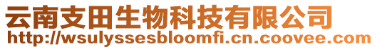 云南支田生物科技有限公司