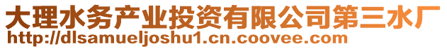 大理水務(wù)產(chǎn)業(yè)投資有限公司第三水廠