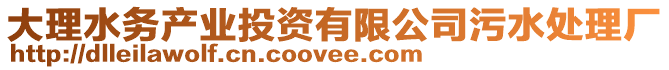 大理水務(wù)產(chǎn)業(yè)投資有限公司污水處理廠