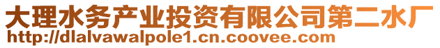 大理水務(wù)產(chǎn)業(yè)投資有限公司第二水廠