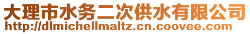 大理市水務(wù)二次供水有限公司