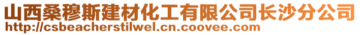 山西桑穆斯建材化工有限公司長沙分公司