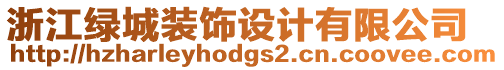 浙江綠城裝飾設(shè)計(jì)有限公司