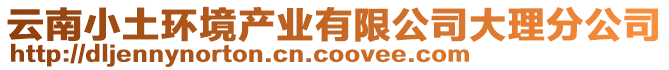 云南小土環(huán)境產(chǎn)業(yè)有限公司大理分公司