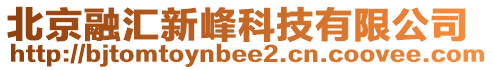 北京融匯新峰科技有限公司