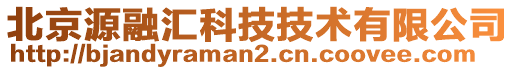 北京源融匯科技技術有限公司