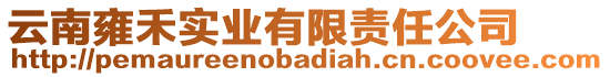 云南雍禾實(shí)業(yè)有限責(zé)任公司