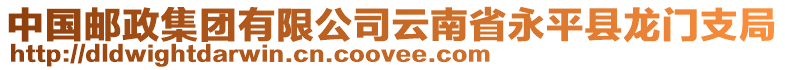 中國郵政集團有限公司云南省永平縣龍門支局