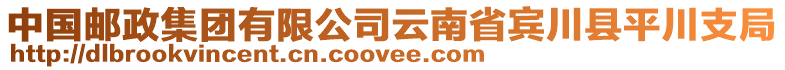 中國郵政集團(tuán)有限公司云南省賓川縣平川支局