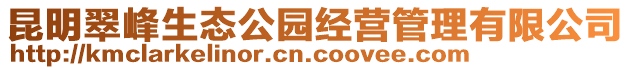 昆明翠峰生態(tài)公園經(jīng)營管理有限公司