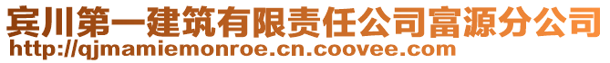 賓川第一建筑有限責(zé)任公司富源分公司