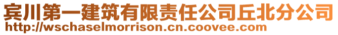 賓川第一建筑有限責任公司丘北分公司