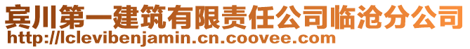 賓川第一建筑有限責任公司臨滄分公司