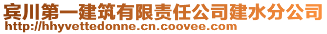 賓川第一建筑有限責(zé)任公司建水分公司