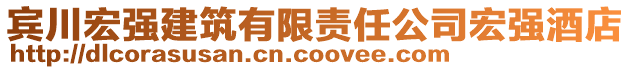 賓川宏強(qiáng)建筑有限責(zé)任公司宏強(qiáng)酒店