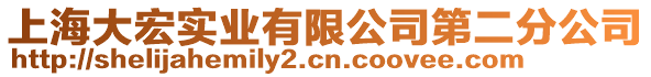 上海大宏實(shí)業(yè)有限公司第二分公司