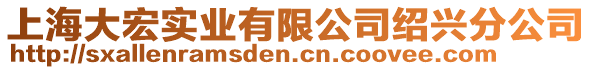 上海大宏實業(yè)有限公司紹興分公司