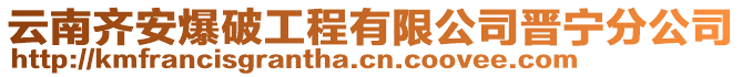 云南齊安爆破工程有限公司晉寧分公司