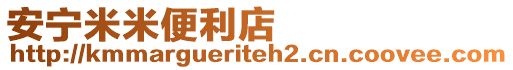 安寧米米便利店