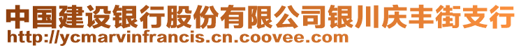 中國建設(shè)銀行股份有限公司銀川慶豐街支行