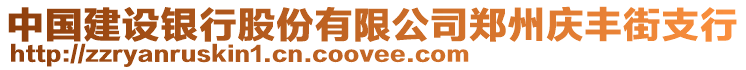 中國建設(shè)銀行股份有限公司鄭州慶豐街支行