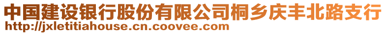 中國建設(shè)銀行股份有限公司桐鄉(xiāng)慶豐北路支行