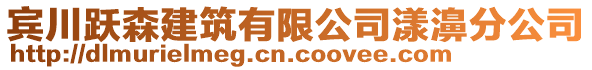 賓川躍森建筑有限公司漾濞分公司