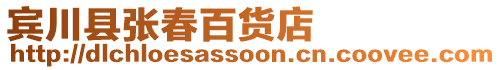 賓川縣張春百貨店