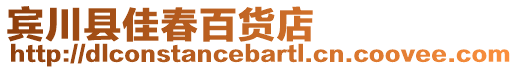 賓川縣佳春百貨店