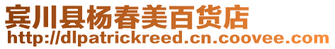 賓川縣楊春美百貨店