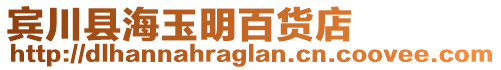 賓川縣海玉明百貨店