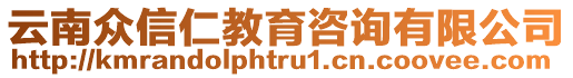 云南眾信仁教育咨詢有限公司