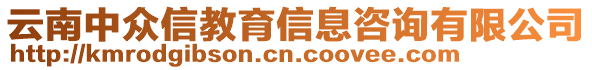 云南中眾信教育信息咨詢有限公司