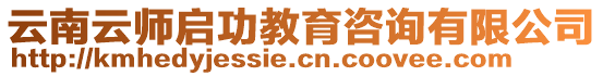 云南云師啟功教育咨詢(xún)有限公司