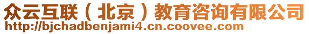 眾云互聯(lián)（北京）教育咨詢有限公司