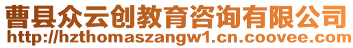 曹縣眾云創教育咨詢有限公司