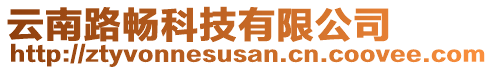 云南路暢科技有限公司