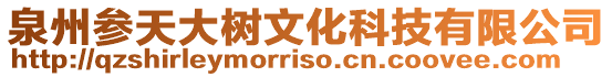 泉州參天大樹文化科技有限公司