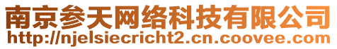 南京參天網(wǎng)絡(luò)科技有限公司