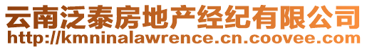 云南泛泰房地產(chǎn)經(jīng)紀(jì)有限公司