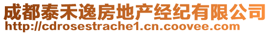 成都泰禾逸房地產(chǎn)經(jīng)紀(jì)有限公司