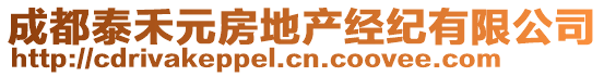 成都泰禾元房地產(chǎn)經(jīng)紀(jì)有限公司