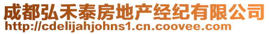 成都弘禾泰房地產(chǎn)經(jīng)紀(jì)有限公司