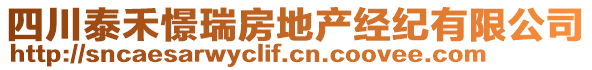 四川泰禾憬瑞房地產(chǎn)經(jīng)紀(jì)有限公司