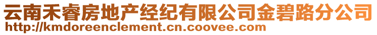 云南禾睿房地產(chǎn)經(jīng)紀有限公司金碧路分公司