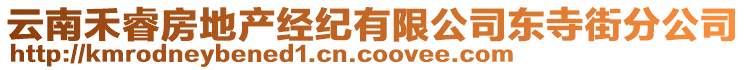 云南禾睿房地產(chǎn)經(jīng)紀(jì)有限公司東寺街分公司